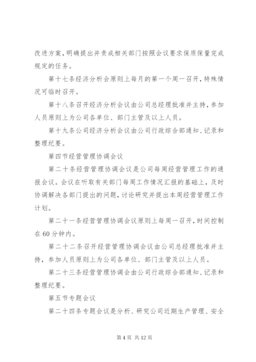 公司会议制度完整 (2).docx