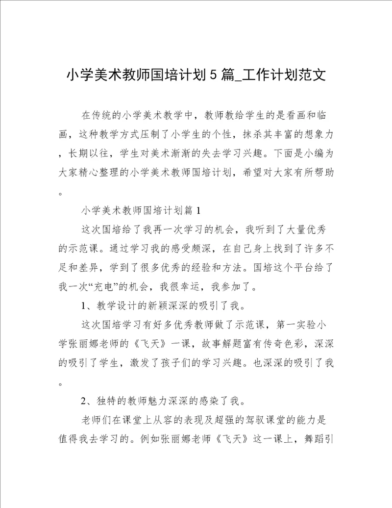 小学美术教师国培计划5篇工作计划范文