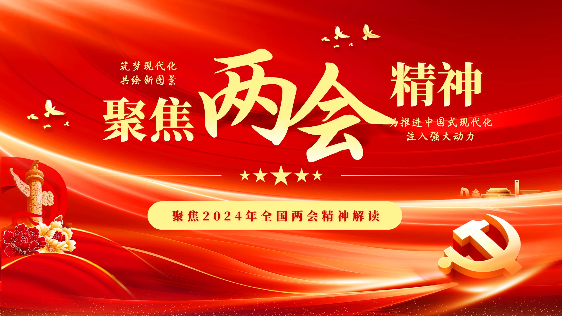 红色大气聚焦2024两会精神学习解读两会主题PPT全国两会