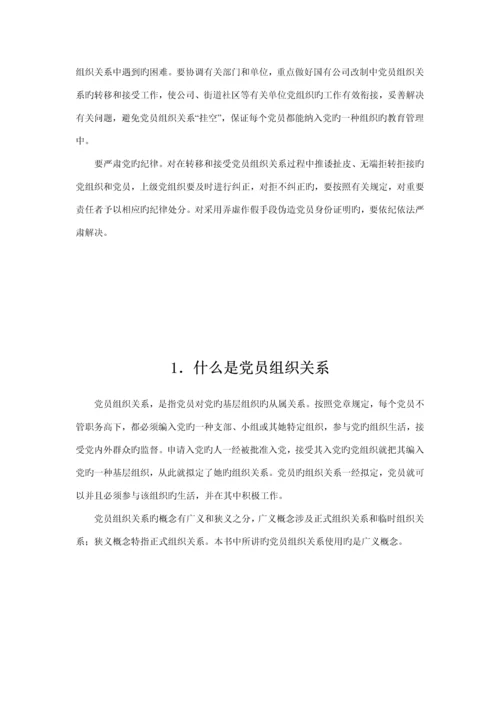 党员组织关系管理标准手册.docx