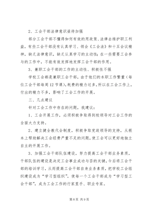 学校工会调研工作报告 (4).docx
