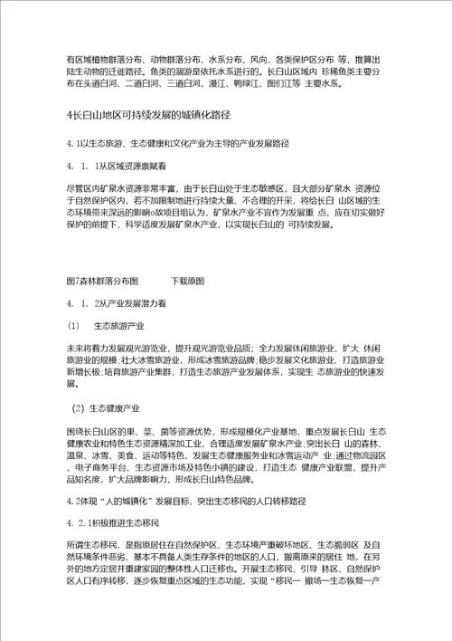 中国长白山地区可持续发展的城镇化路径探讨