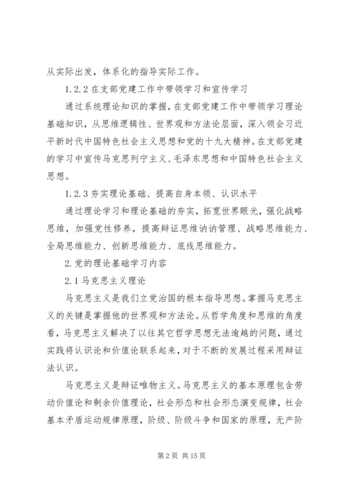 党校班学员党的理论基础学习心得.docx