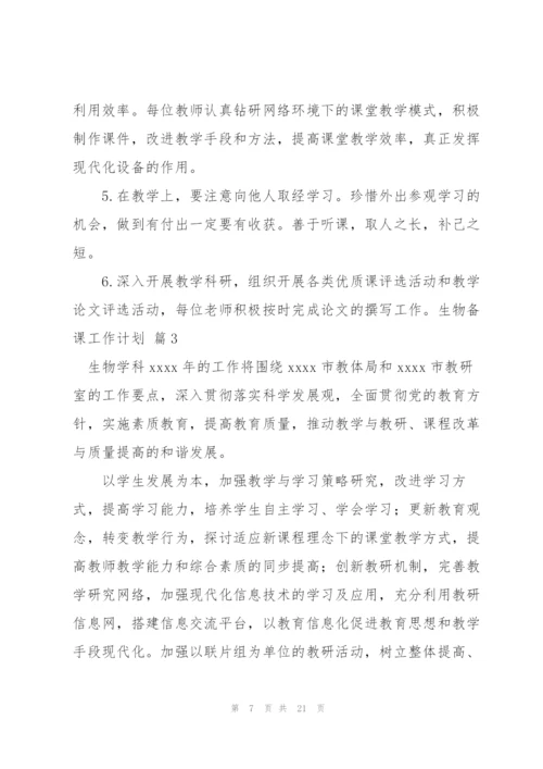 生物备课工作计划集合五篇.docx