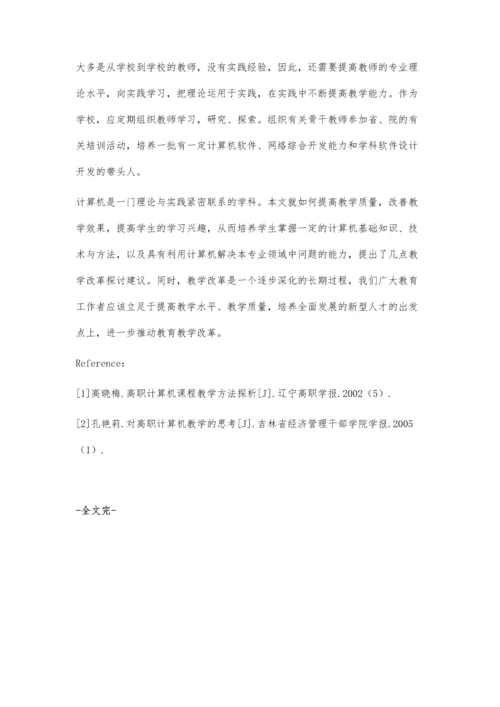 浅谈高职院校计算机应用课程教学改革.docx