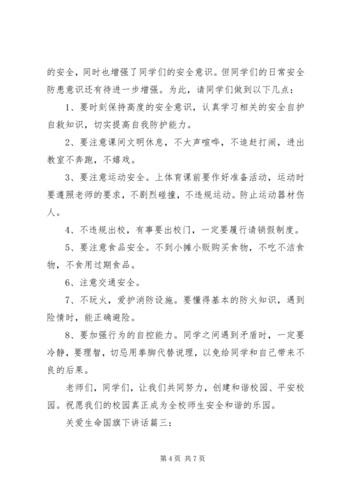 关爱生命国旗下讲话3篇.docx
