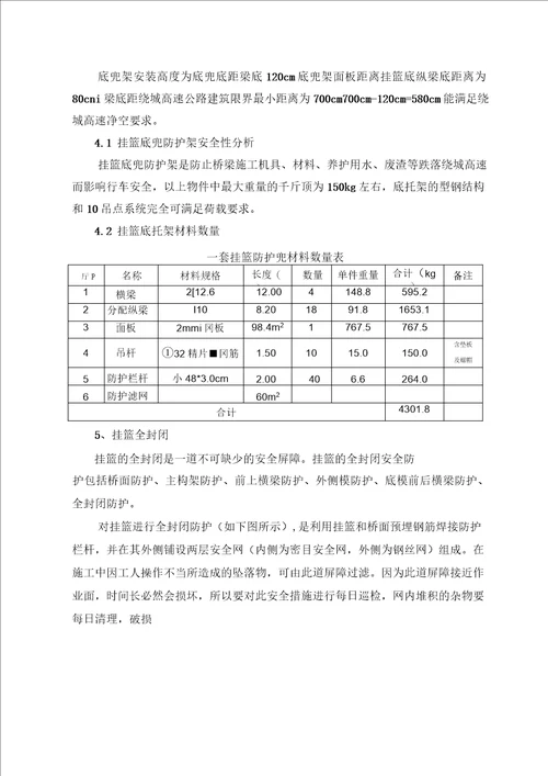 跨高速悬臂梁挂篮防护兜安全防护施工方案