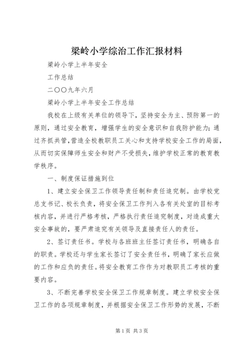 梁岭小学综治工作汇报材料 (5).docx