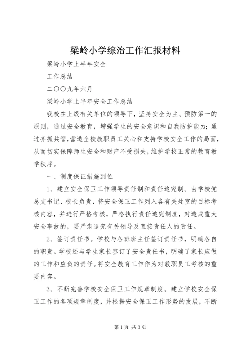 梁岭小学综治工作汇报材料 (5).docx