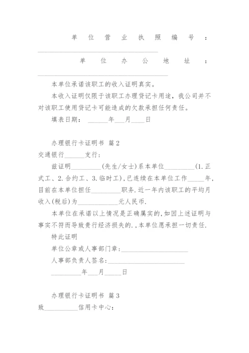 办理银行卡证明书.docx