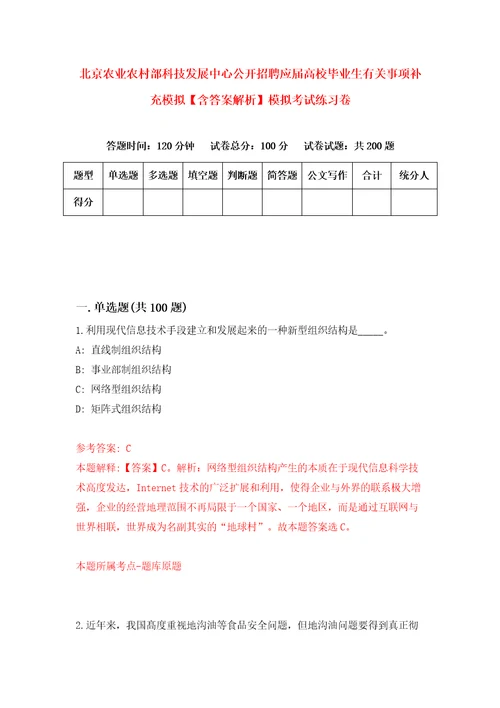 北京农业农村部科技发展中心公开招聘应届高校毕业生有关事项补充模拟含答案解析模拟考试练习卷9