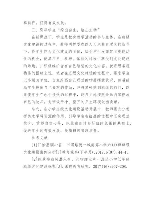 美术学科资源在小学班级文化建设中法人运用对策论文.docx
