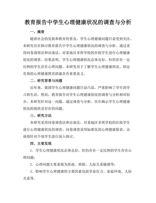 教育报告中学生心理健康状况的调查与分析