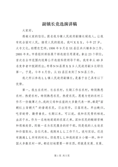 副镇长竞选演讲稿.docx