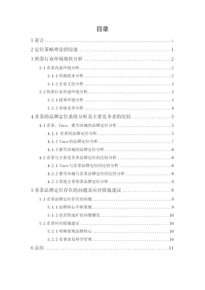 201651402028 李浩良 喜茶品牌定位策略研究.docx