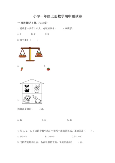 小学一年级上册数学期中测试卷附完整答案（有一套）.docx