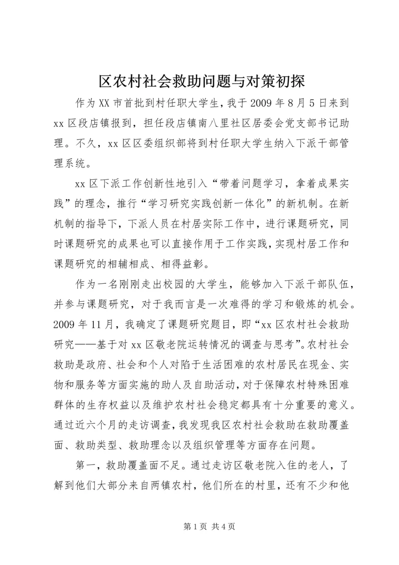 区农村社会救助问题与对策初探.docx