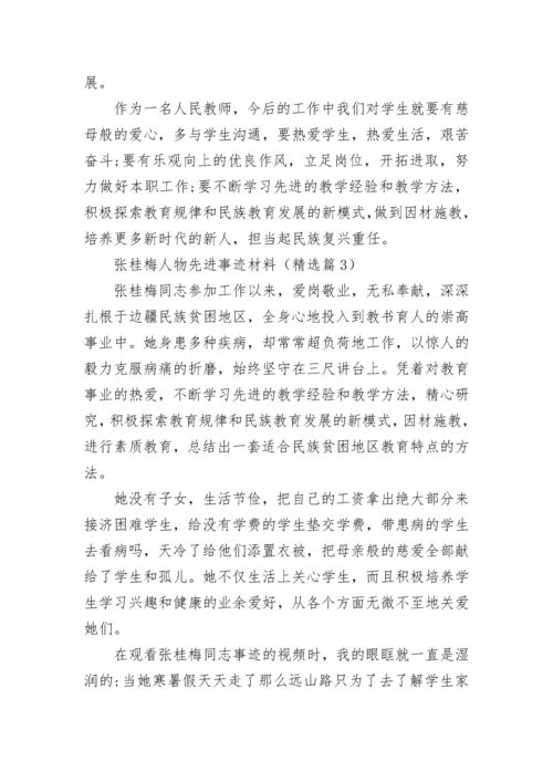 张桂梅人物先进事迹材料大全（精选17篇）.docx