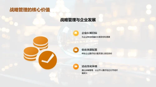 深度解析战略管理