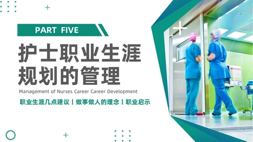 绿色商务风实拍医务工作者培训PPT职业规划
