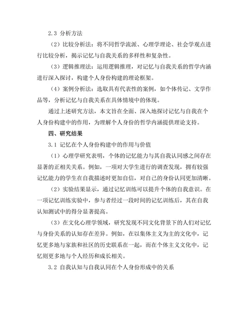 个人身份的哲学探讨：记忆与自我
