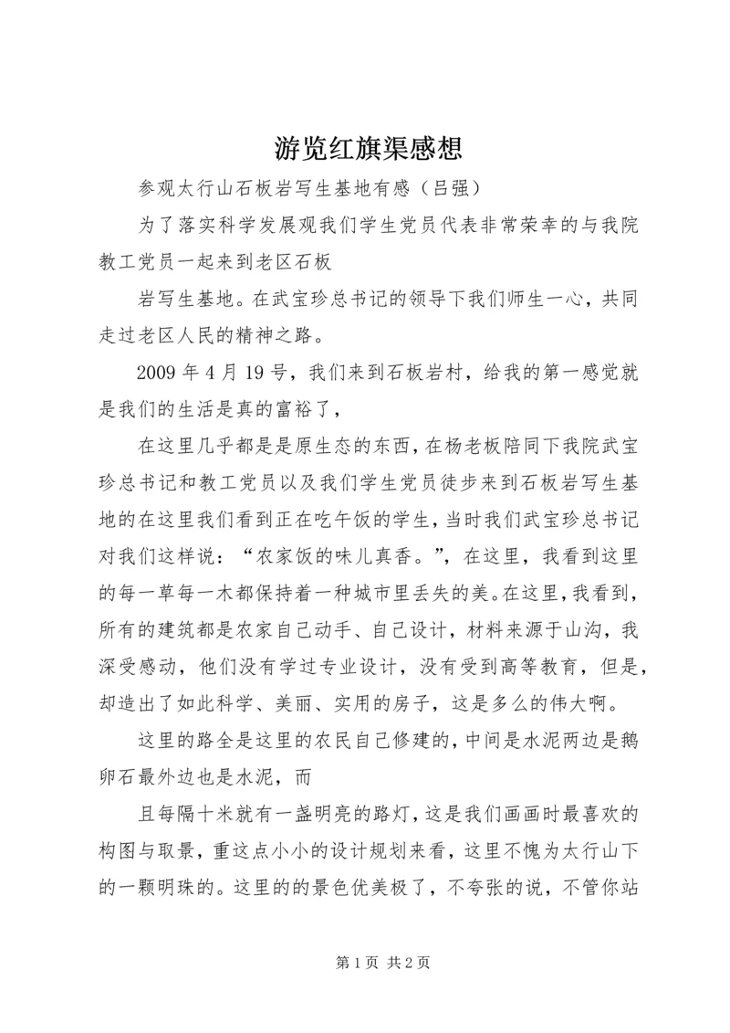 游览红旗渠感想_3.docx