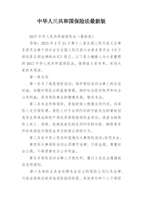 中华人民共和国保险法最新版.docx