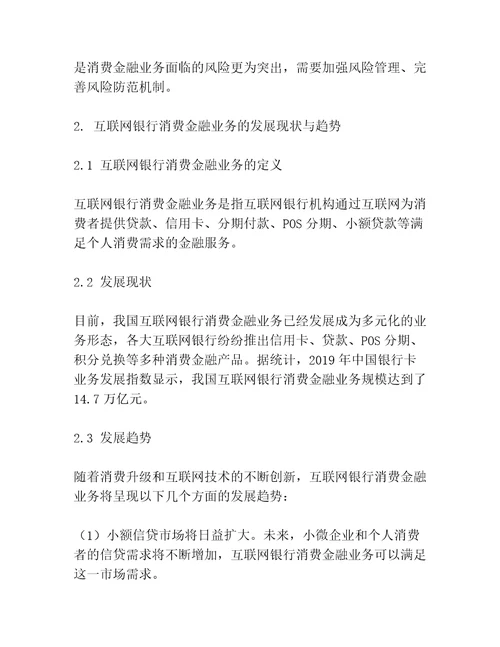 互联网银行消费金融业务风险管理研究