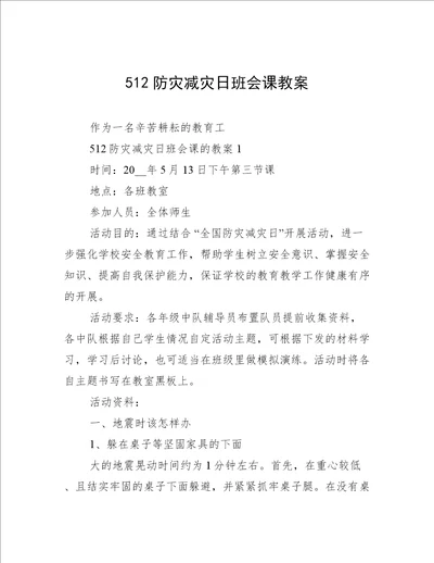 512防灾减灾日班会课教案