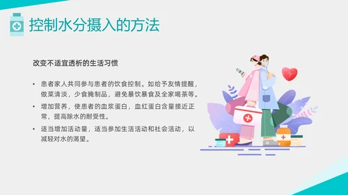 绿色形状扁平插画透析患者控水宣教PPT课件健康宣教