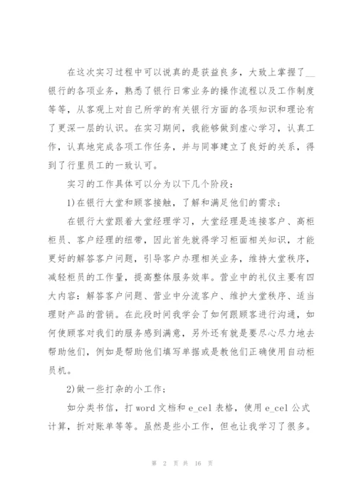 银行业务实习工作总结范文5篇.docx