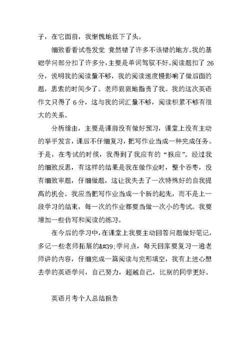 英语月考个人总结报告