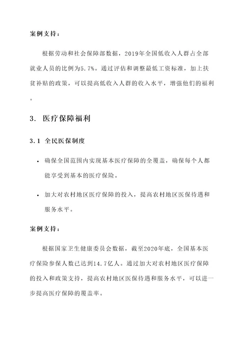 社会福利的解决方案