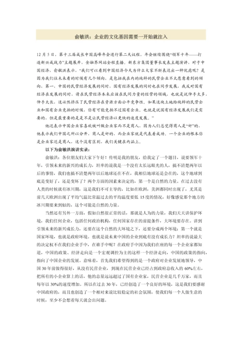 俞敏洪：企业的文化基因需要一开始就注入.docx