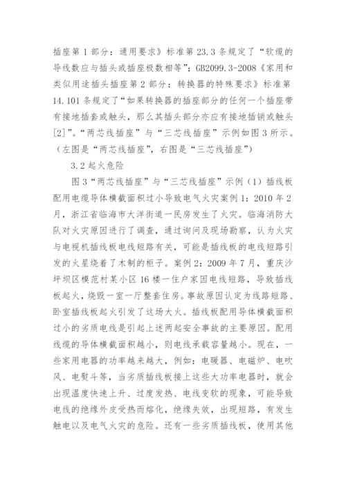 插线板质量安全风险分析论文.docx