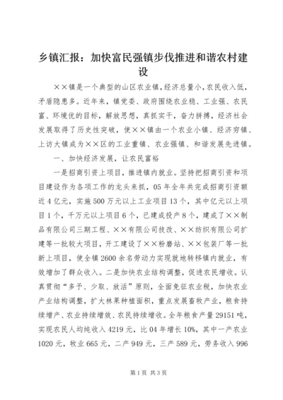 乡镇汇报：加快富民强镇步伐推进和谐农村建设.docx