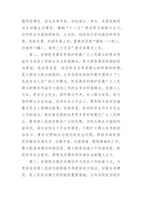 市委书记政协会议发言提纲.docx