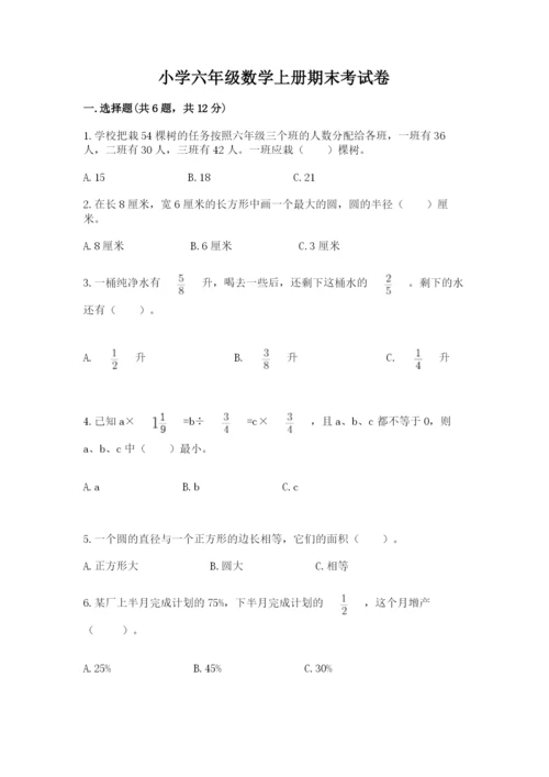 小学六年级数学上册期末考试卷及答案【真题汇编】.docx