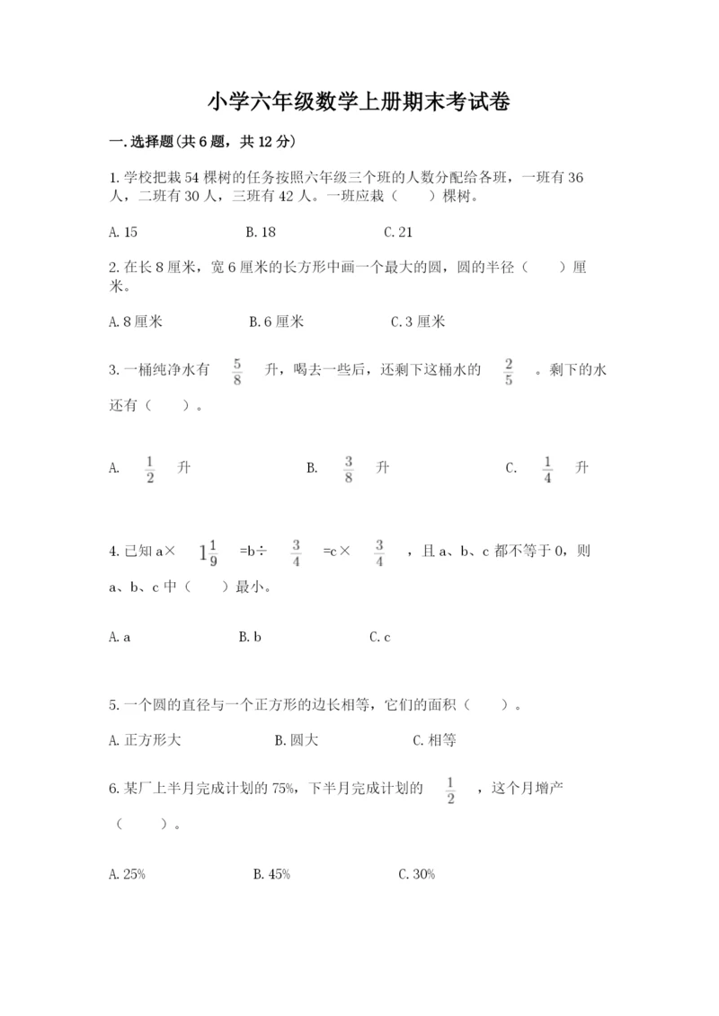 小学六年级数学上册期末考试卷及答案【真题汇编】.docx