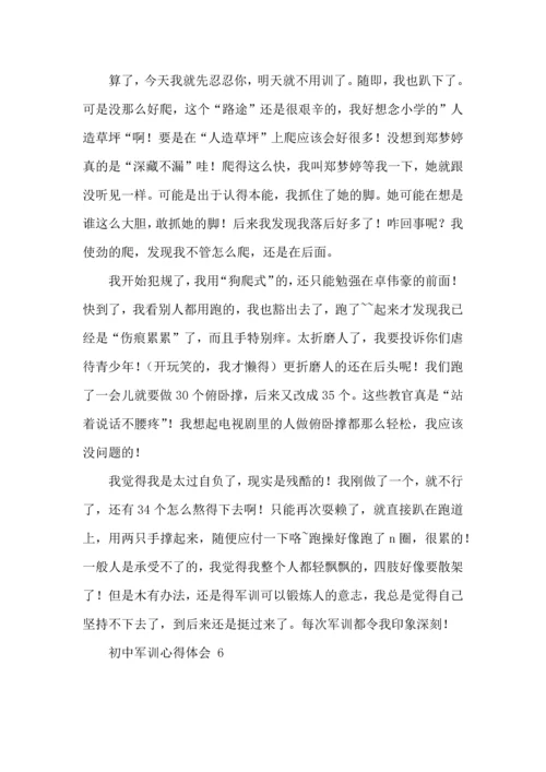 初中军训心得体会 15篇（一）.docx