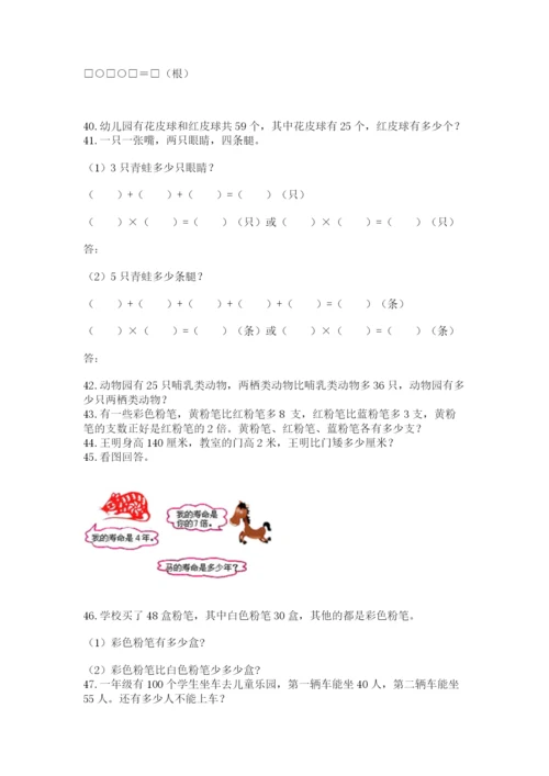 小学二年级数学应用题大全附答案（黄金题型）.docx
