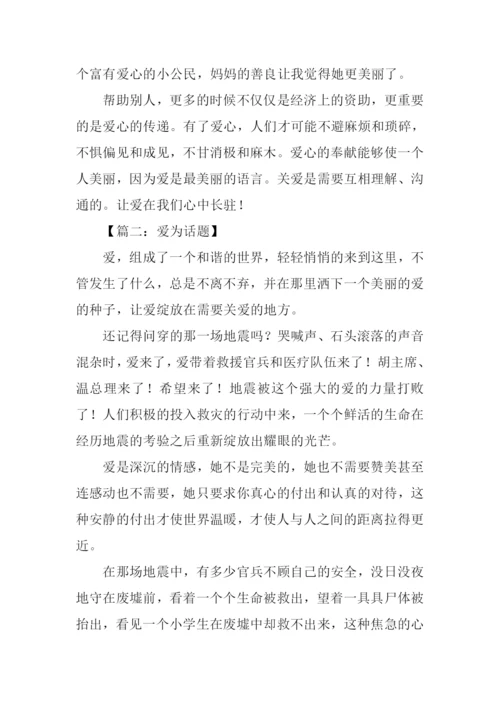 以爱为话题的初一作文600字.docx