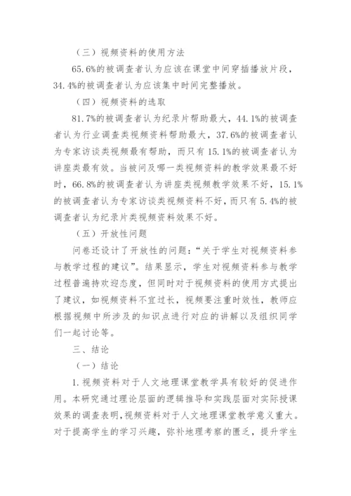 高师人文地理教学方法探析论文.docx