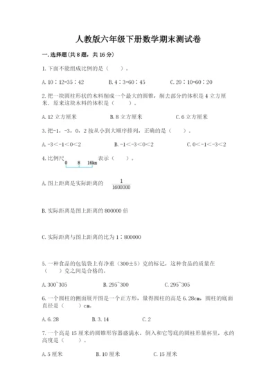 人教版六年级下册数学期末测试卷【研优卷】.docx