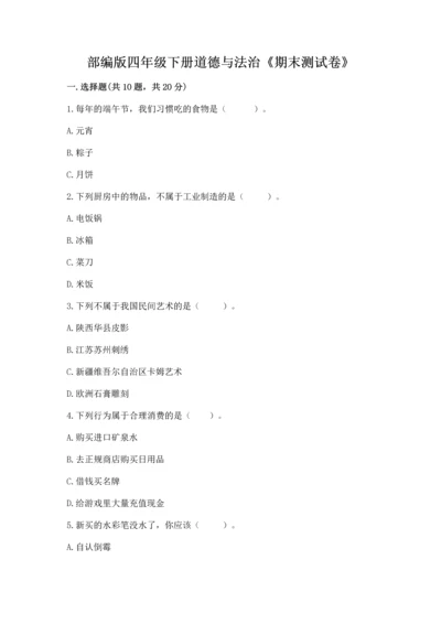 部编版四年级下册道德与法治《期末测试卷》（原创题）.docx