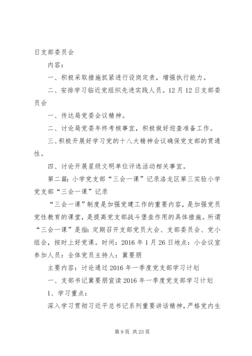 小学党支部三会一课记录20XX年.docx