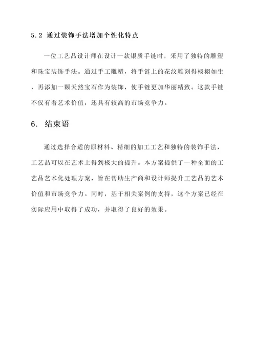 工艺品艺术化处理方案