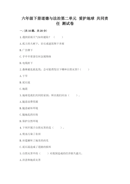 六年级下册道德与法治第二单元 爱护地球 共同责任 测试卷（典优）.docx
