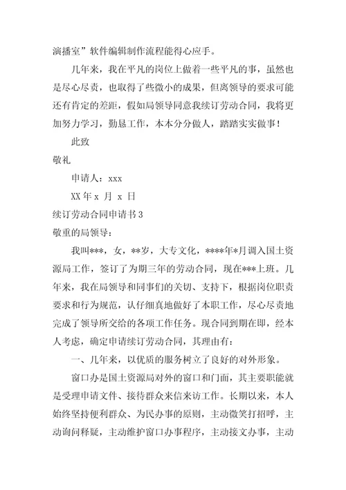 2022续订劳动合同申请书