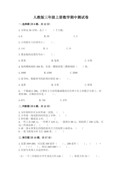 人教版三年级上册数学期中测试卷【精练】.docx